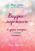 Книга "Ведерко мороженого и другие истории о подлинном счастье" (Кирьянова Анна, 2019)