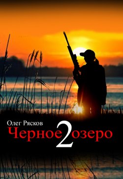 Книга "Черное озеро 2" {Черное озеро} – Олег Рясков, 2019