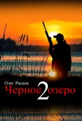 Черное озеро 2 (Олег Рясков, 2019)