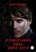 И расставил Паук свои сети (Инесса Давыдова, 2011)