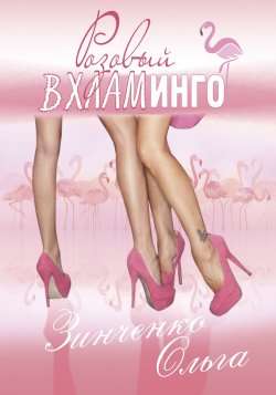Книга "Розовый вхламинго / Сборник" – Ольга Зинченко, 2018