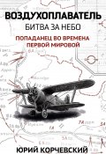 Книга "Воздухоплаватель. Битва за небо" (Юрий Корчевский, 2019)