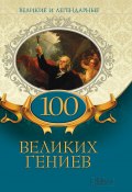 Книга "100 великих гениев" (Коллектив авторов, 2018)