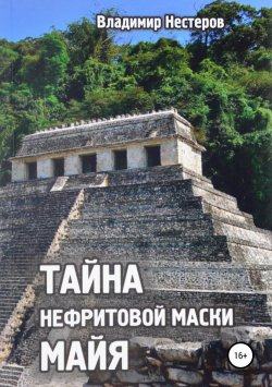 Книга "Тайна нефритовой маски майя" – Владимир Нестеров, 2017
