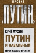 Книга "Путин и Навальный. Герои нашего времени" (Мухин Юрий, 2019)