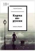 Карма по-русски. Книга стихов (Улисс Серж, Пугачёв Сергей)