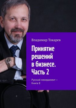 Книга "Принятие решений в бизнесе. Часть 2. Русский менеджмент – Книга 8" – Владимир Токарев