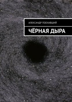 Книга "Чёрная дыра" – Александр Поехавший