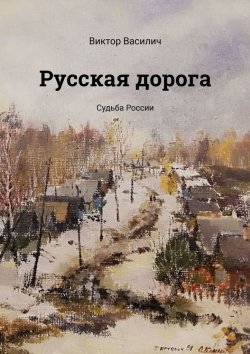 Книга "Русская дорога. Судьба России" – Виктор Василич