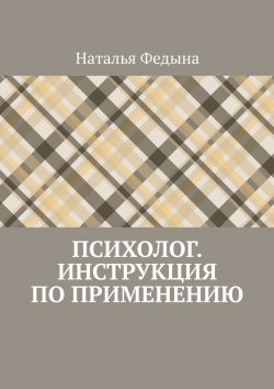 Книга "Психолог. Инструкция по применению" – Наталья Федына