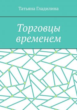 Книга "Торговцы временем" – Татьяна Гладилина