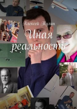 Книга "Иная реальность" – Алексей Тулин