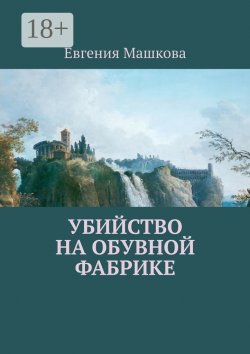 Книга "Убийство на обувной фабрике" – Евгения Машкова