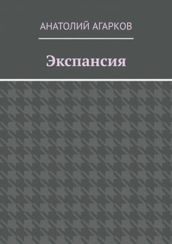 Книга "Экспансия" – Анатолий Агарков