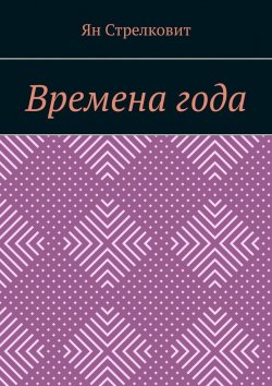 Книга "Времена года" – Ян Стрелковит