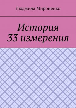Книга "История 33 измерения" – Людмила Мироненко