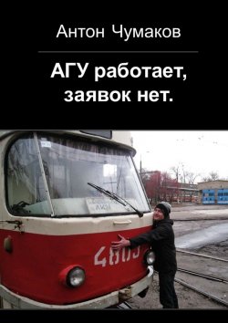 Книга "АГУ работает, заявок нет" – Антон Чумаков
