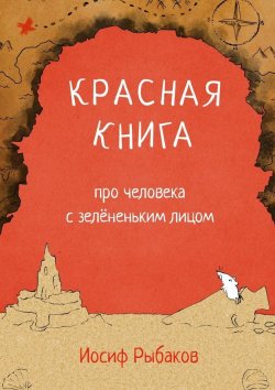 Книга "Красная книга про человека с зелёненьким лицом" – Иосиф Рыбаков