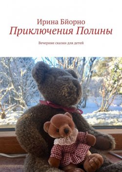 Книга "Приключения Полины. Вечерние сказки для детей" – Ирина Бйорно