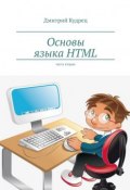 Основы языка HTML. Часть вторая (Дмитрий Кудрец)