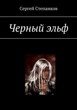 Книга "Черный эльф" – Сергей Степанков