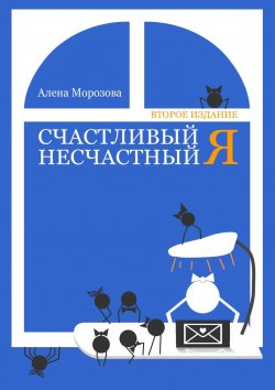 Книга "Счастливый несчастный Я. Второе издание" – Алена Морозова