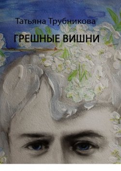 Книга "Грешные вишни" – Татьяна Трубникова