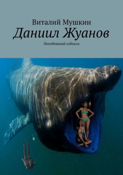 Книга "Даниил Жуанов. Неизбежный соблазн" – Виталий Мушкин