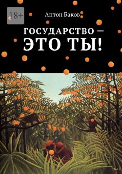 Книга "Государство – это ты!" – Антон Баков