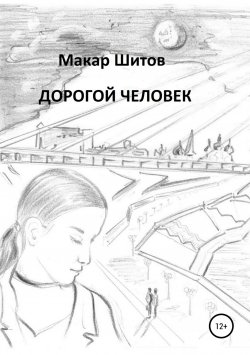 Книга "Дорогой человек" – Макар Шитов, 2017