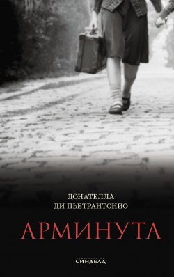 Книга "Арминута" – Донателла Ди Пьетрантонио, 2017