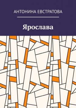 Книга "Ярослава" – Антонина Евстратова