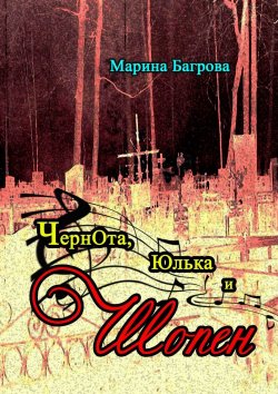 Книга "ЧернОта, Юлька и Шопен. рассказы" – Марина Багрова