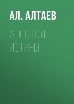 Книга "Апостол истины" {Туппум (Глиняная табличка)} – Ал. Алтаев, 1908