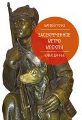 Книга "Засекреченное метро Москвы. Новые данные" (Матвей Гречко, 2019)