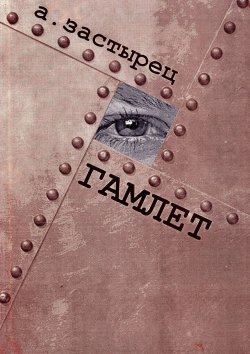 Книга "Гамлет. Эксцентрическая комедия в пяти действиях" – Аркадий Застырец