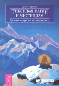 Книга "Тибетская магия и мистицизм. Древняя мудрость с вершины мира" (Бреннан Джеймс, 2006)