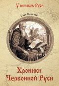 Книга "Хроники Червонной Руси" (Олег Яковлевич Баев, 2018)