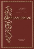 Книга "Впереди веков. Микеланджело" (Ал. Алтаев, 1959)