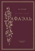 Книга "Впереди веков. Рафаэль" (Ал. Алтаев, 1959)
