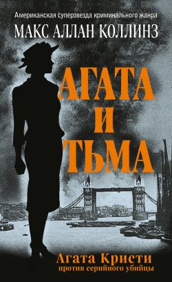 Книга "Агата и тьма" – Макс Аллан Коллинз, 2004