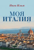 Книга "Моя Италия" (Инга Ильм, 2019)