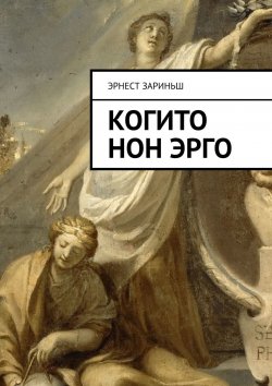 Книга "Когито Нон Эрго" – Эрнест Зариньш