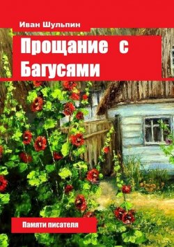 Книга "Прощание с Багусями. Памяти писателя" – Иван Шульпин