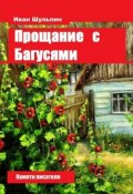 Прощание с Багусями. Памяти писателя (Шульпин Иван)