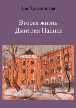 Книга "Вторая жизнь Дмитрия Панина" – Зоя Криминская