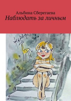 Книга "Наблюдать за личным" – Альбина Сберегаева