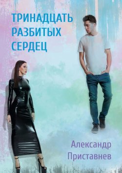 Книга "Тринадцать разбитых сердец" – Александр Приставнев