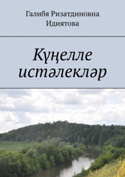 Книга "Күңелле истәлекләр" – Галибя Идиятова