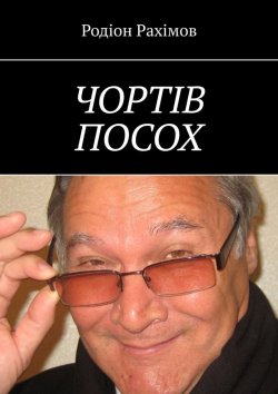 Книга "ЧОРТІВ ПОСОХ" – Родіон Рахімов